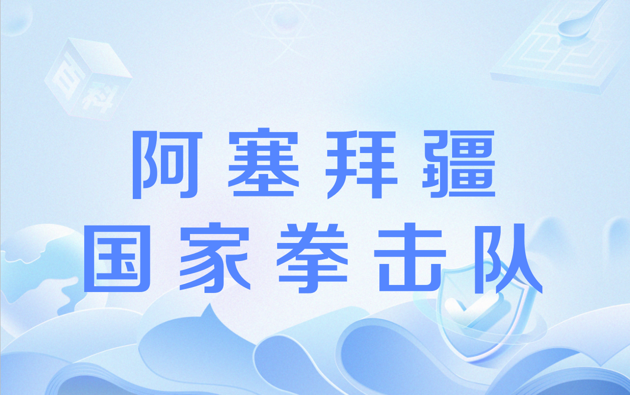 爱游戏官网网页版入口-关于阿塞拜疆队备战全力以赴，欧锦赛备受瞩目的信息