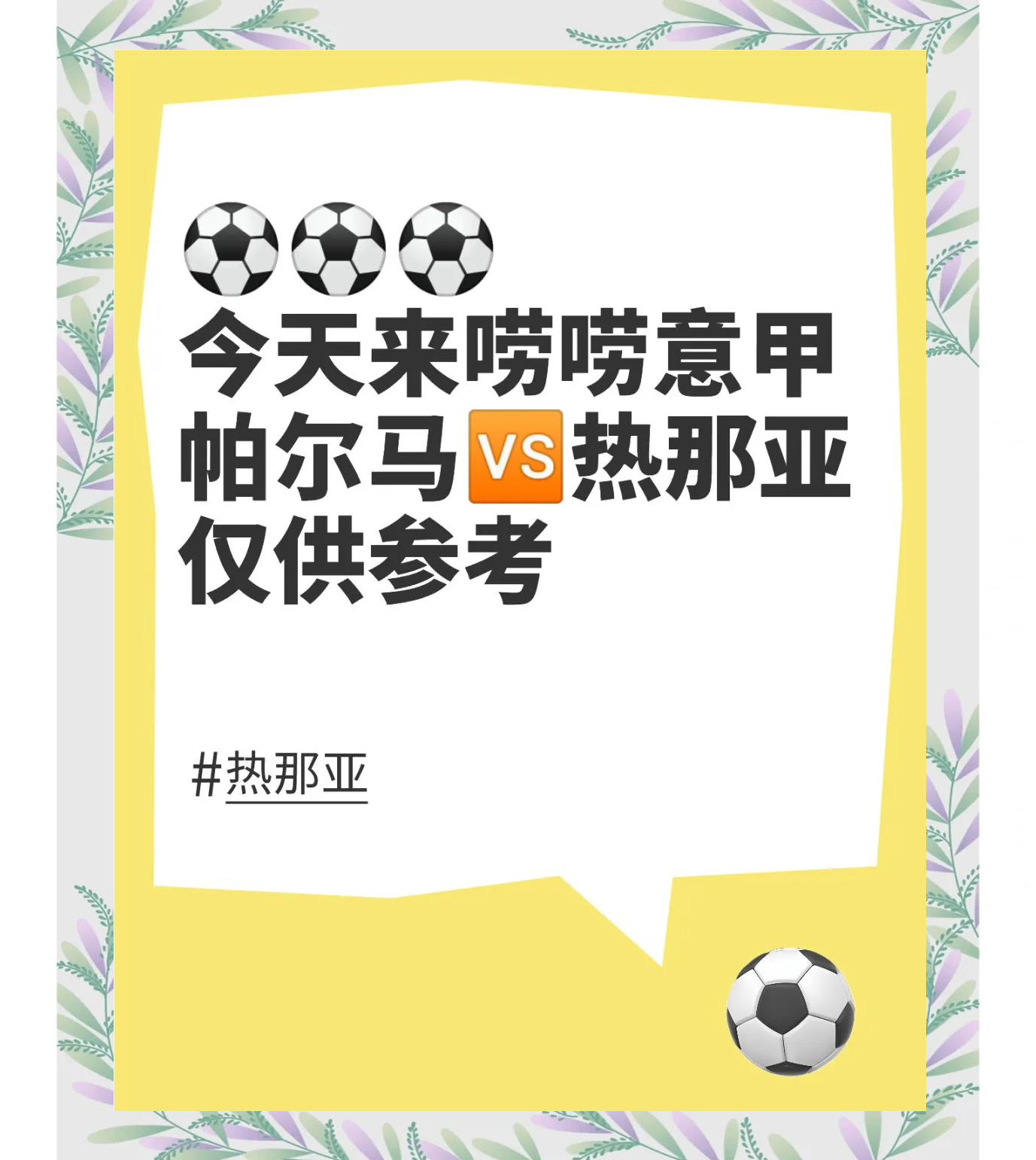 热那亚继续保持主场强势，轻松取胜的简单介绍
